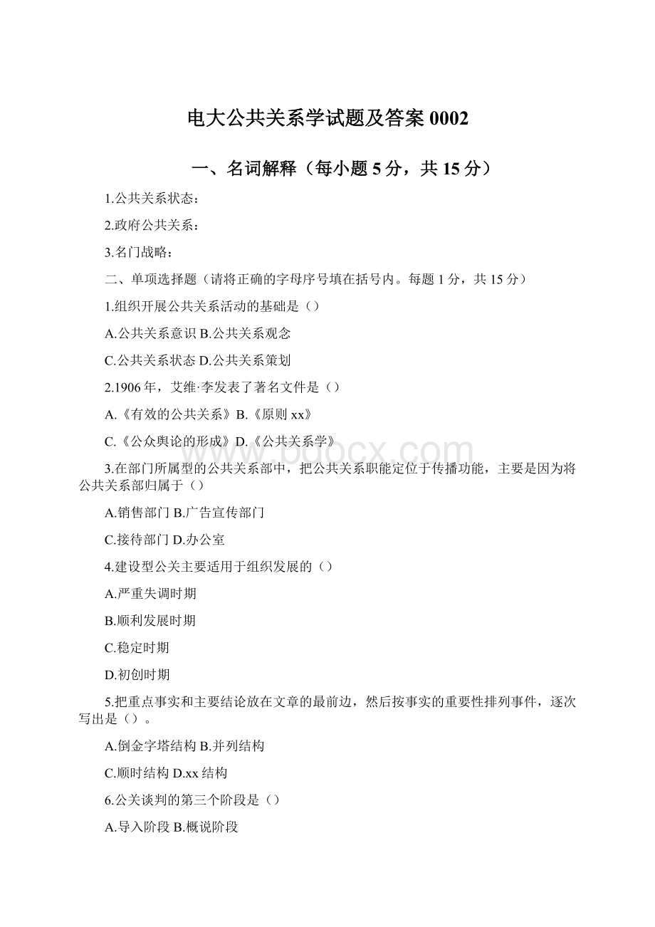 电大公共关系学试题及答案0002Word文档格式.docx