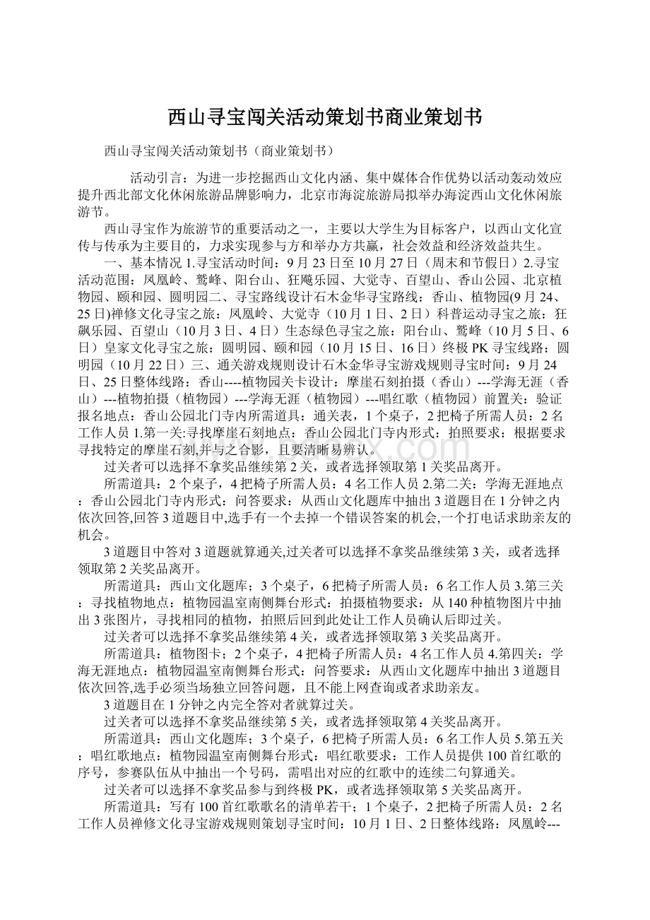 西山寻宝闯关活动策划书商业策划书Word文档下载推荐.docx_第1页