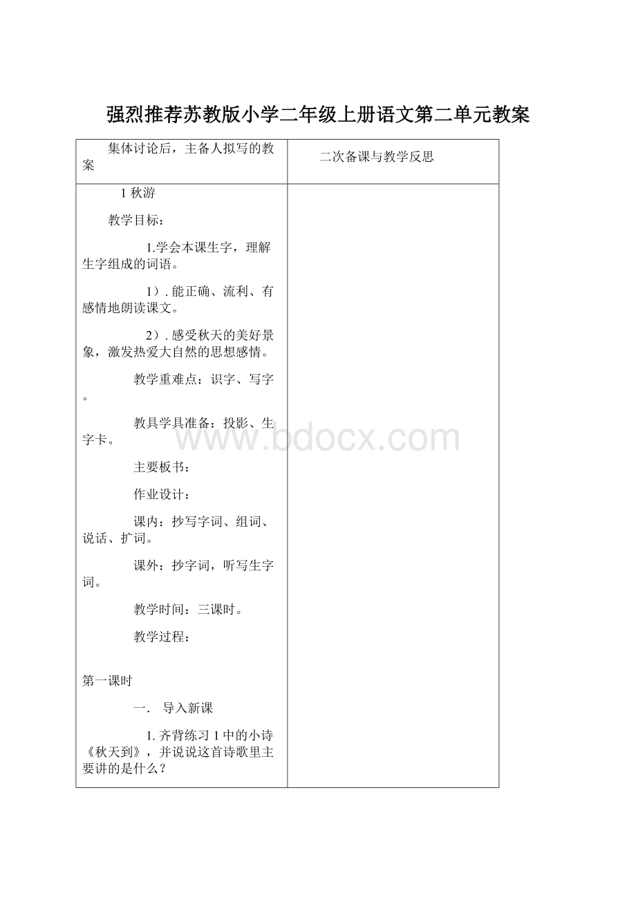 强烈推荐苏教版小学二年级上册语文第二单元教案Word下载.docx