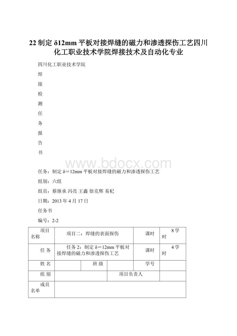 22制定δ12mm平板对接焊缝的磁力和渗透探伤工艺四川化工职业技术学院焊接技术及自动化专业Word文件下载.docx_第1页