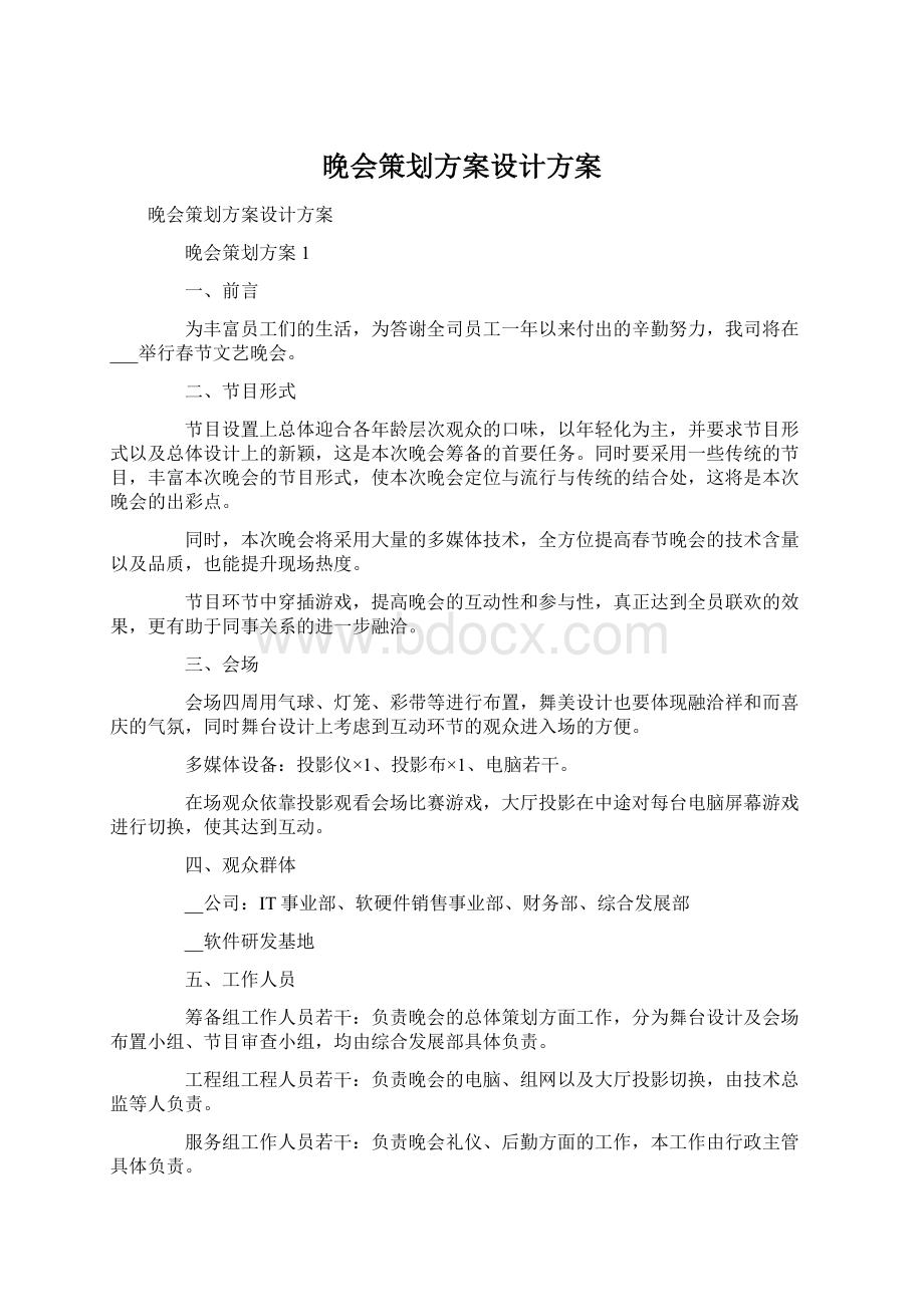 晚会策划方案设计方案Word格式.docx_第1页