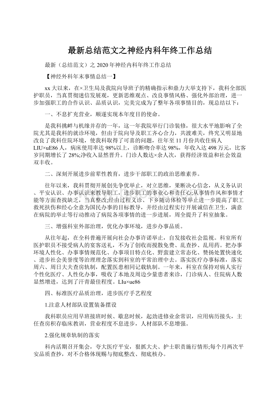 最新总结范文之神经内科年终工作总结Word格式文档下载.docx_第1页