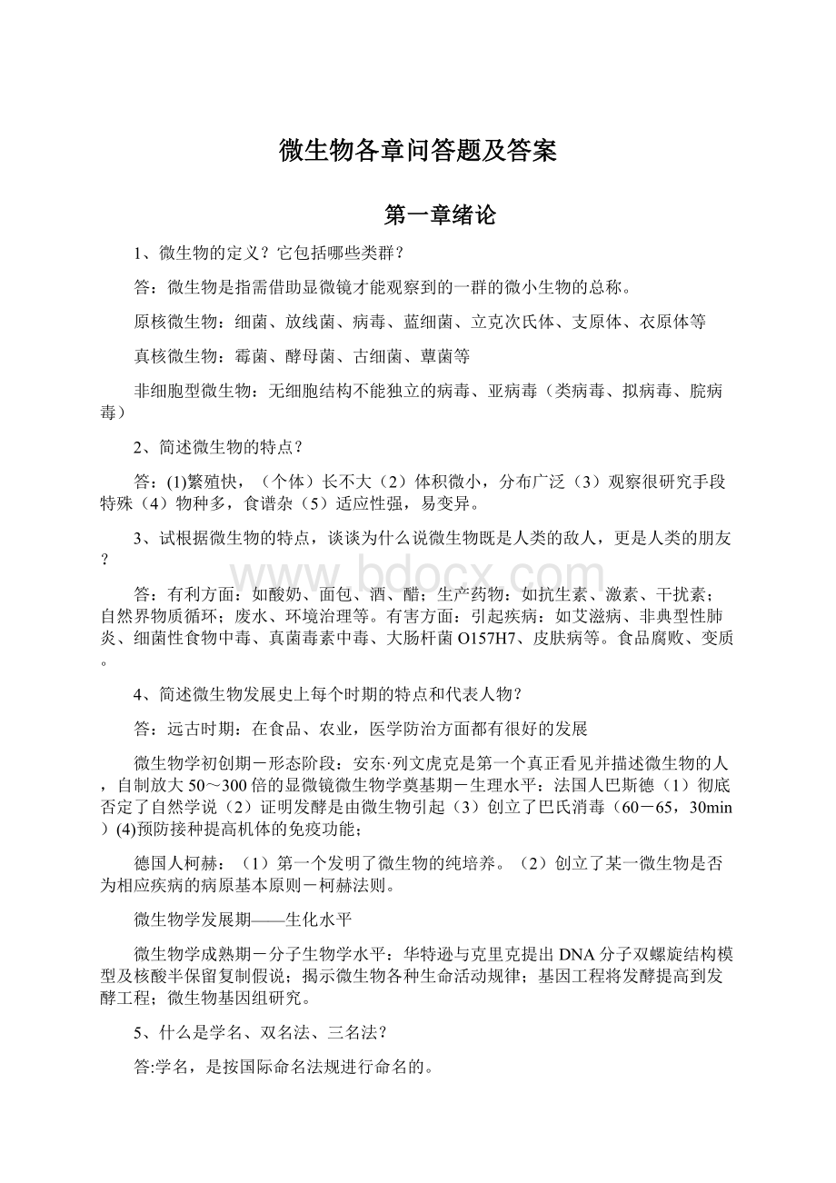 微生物各章问答题及答案文档格式.docx