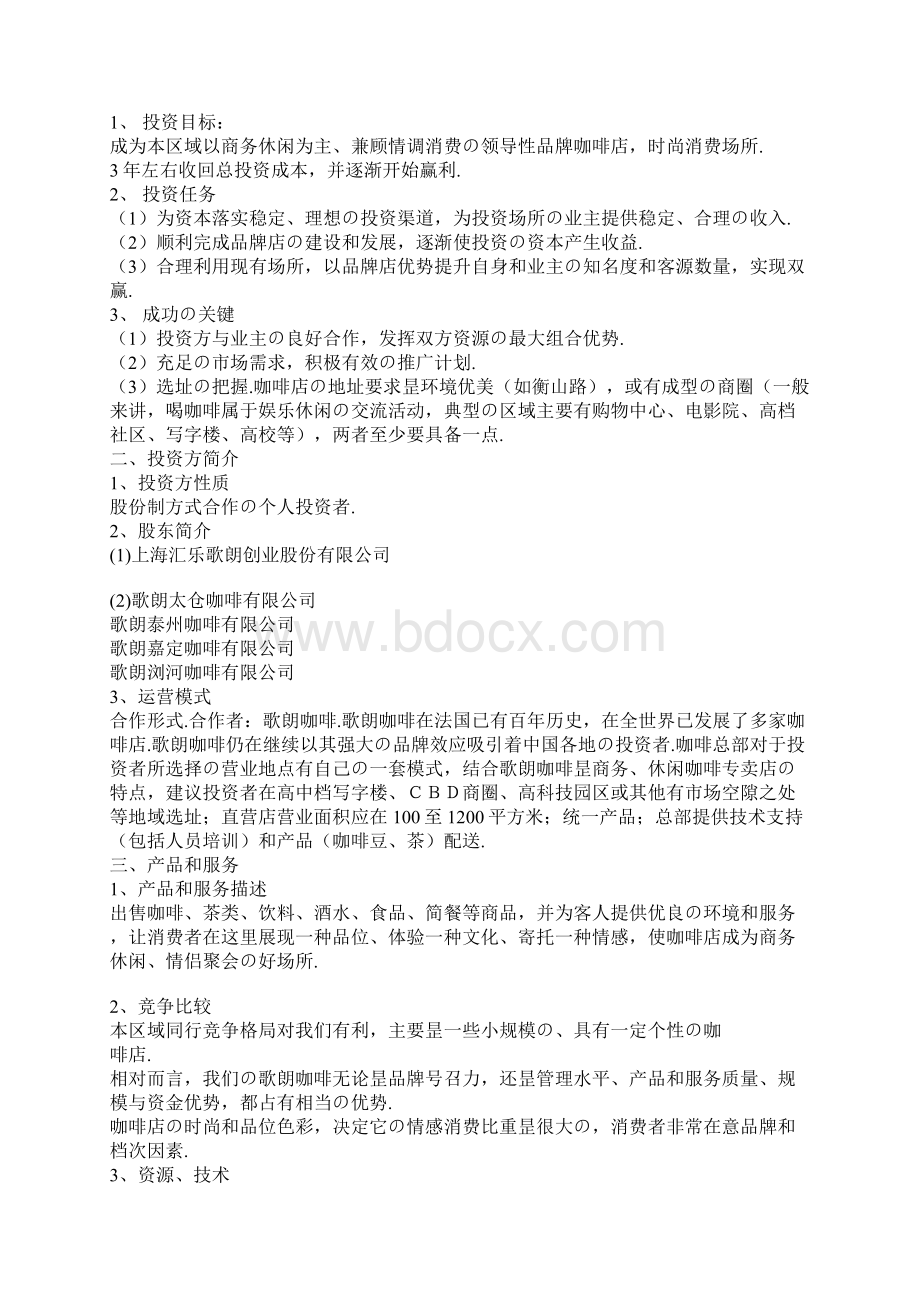 品牌咖啡连锁店融资众筹创业项目商业计划书报批稿.docx_第2页