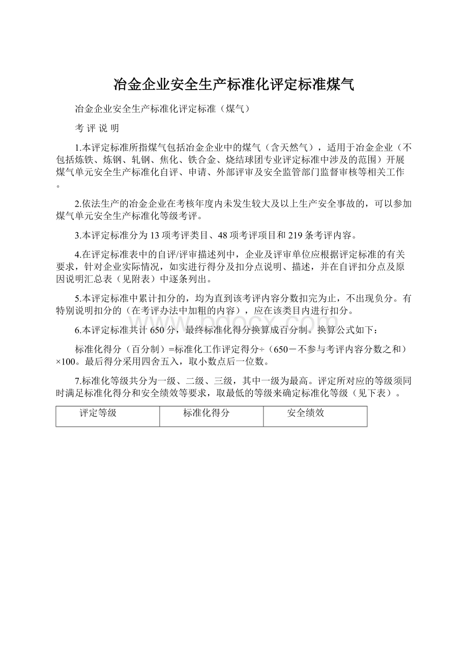 冶金企业安全生产标准化评定标准煤气Word文档格式.docx