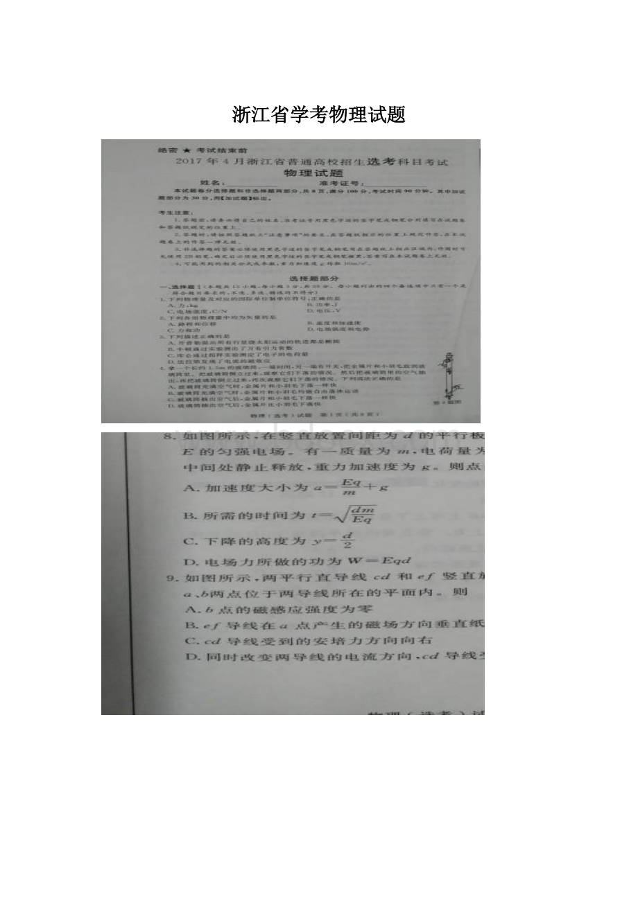 浙江省学考物理试题Word文档格式.docx_第1页