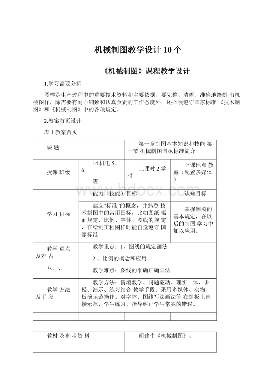 机械制图教学设计10个文档格式.docx