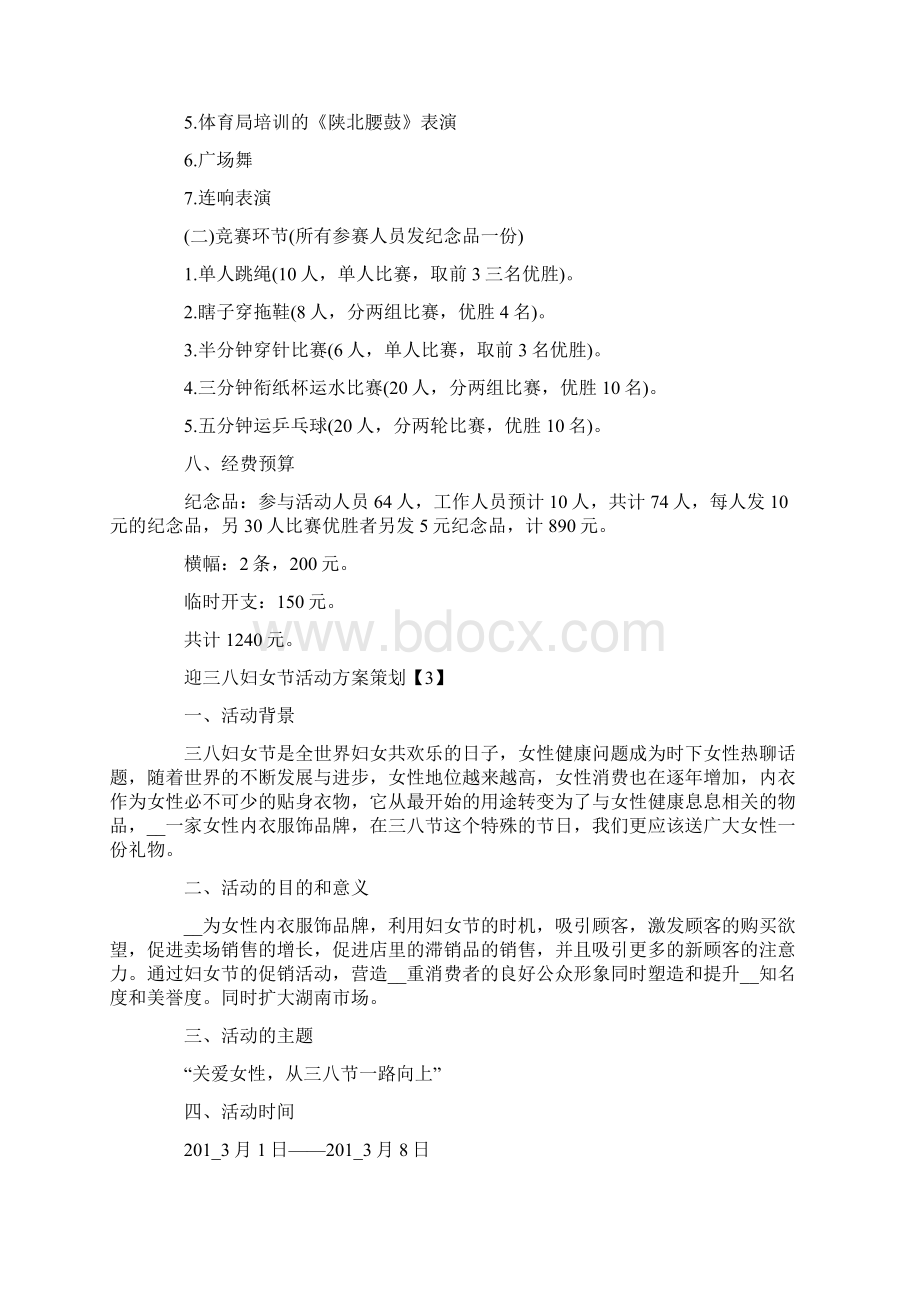 迎三八妇女节活动方案策划文档格式.docx_第3页