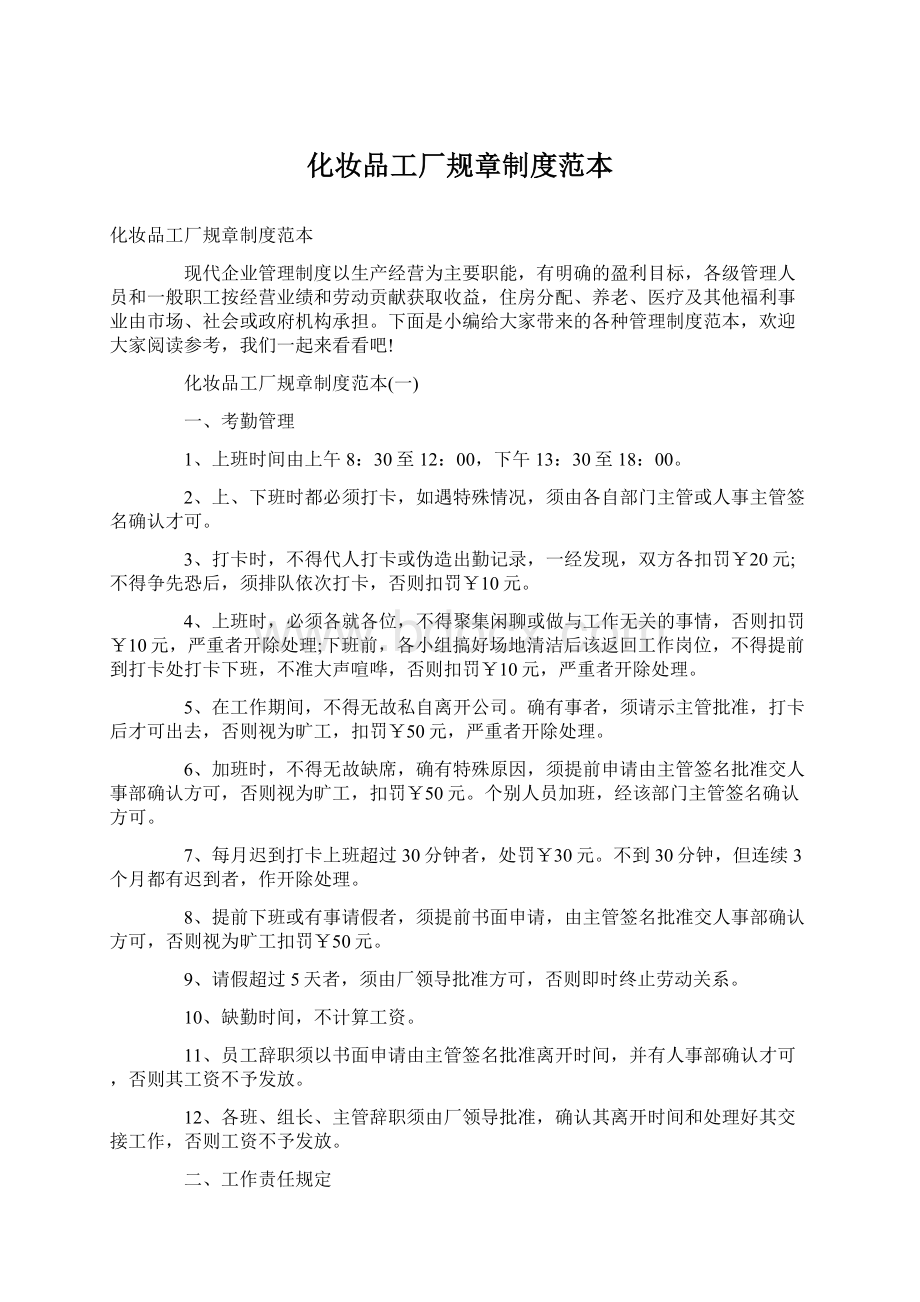 化妆品工厂规章制度范本Word格式文档下载.docx