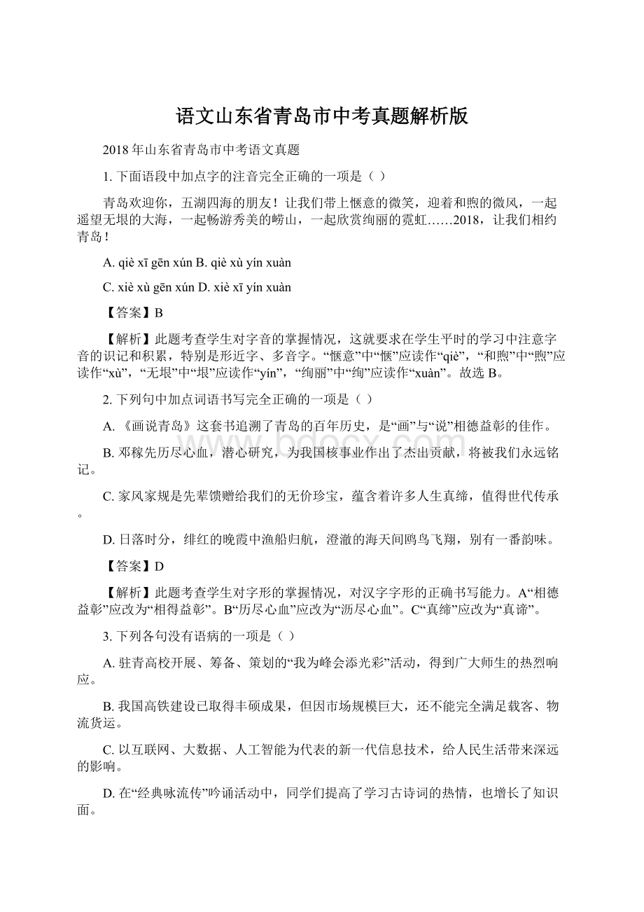 语文山东省青岛市中考真题解析版.docx_第1页