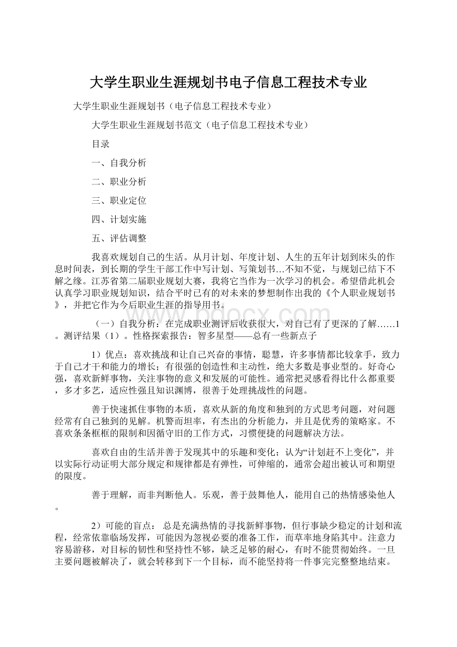 大学生职业生涯规划书电子信息工程技术专业.docx