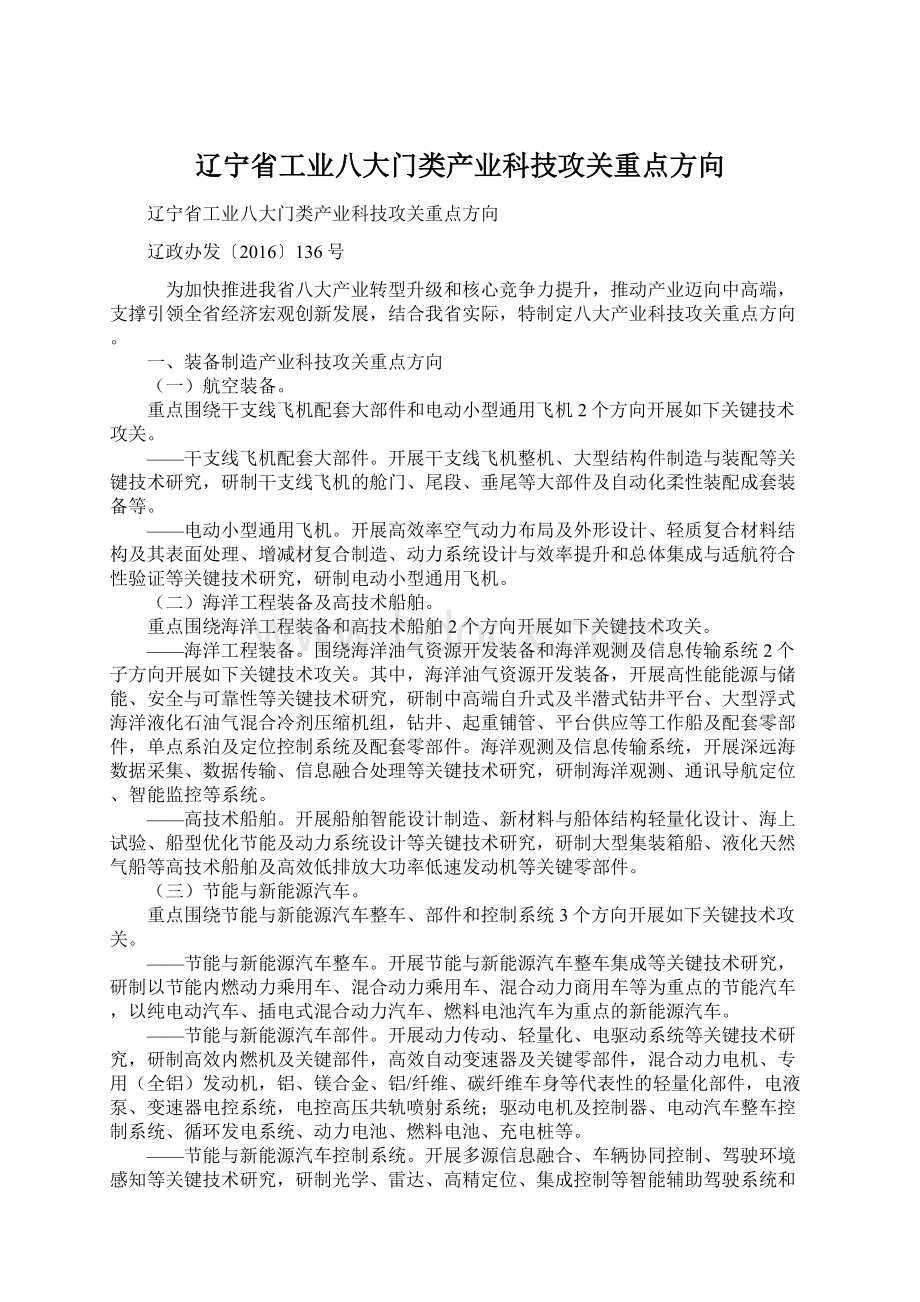 辽宁省工业八大门类产业科技攻关重点方向.docx_第1页