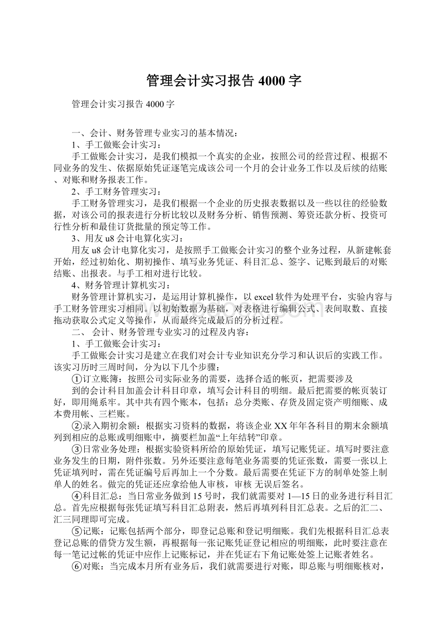 管理会计实习报告4000字.docx