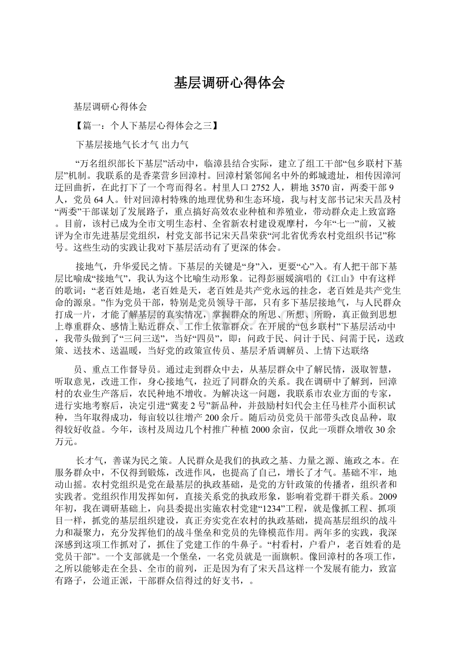 基层调研心得体会Word文件下载.docx