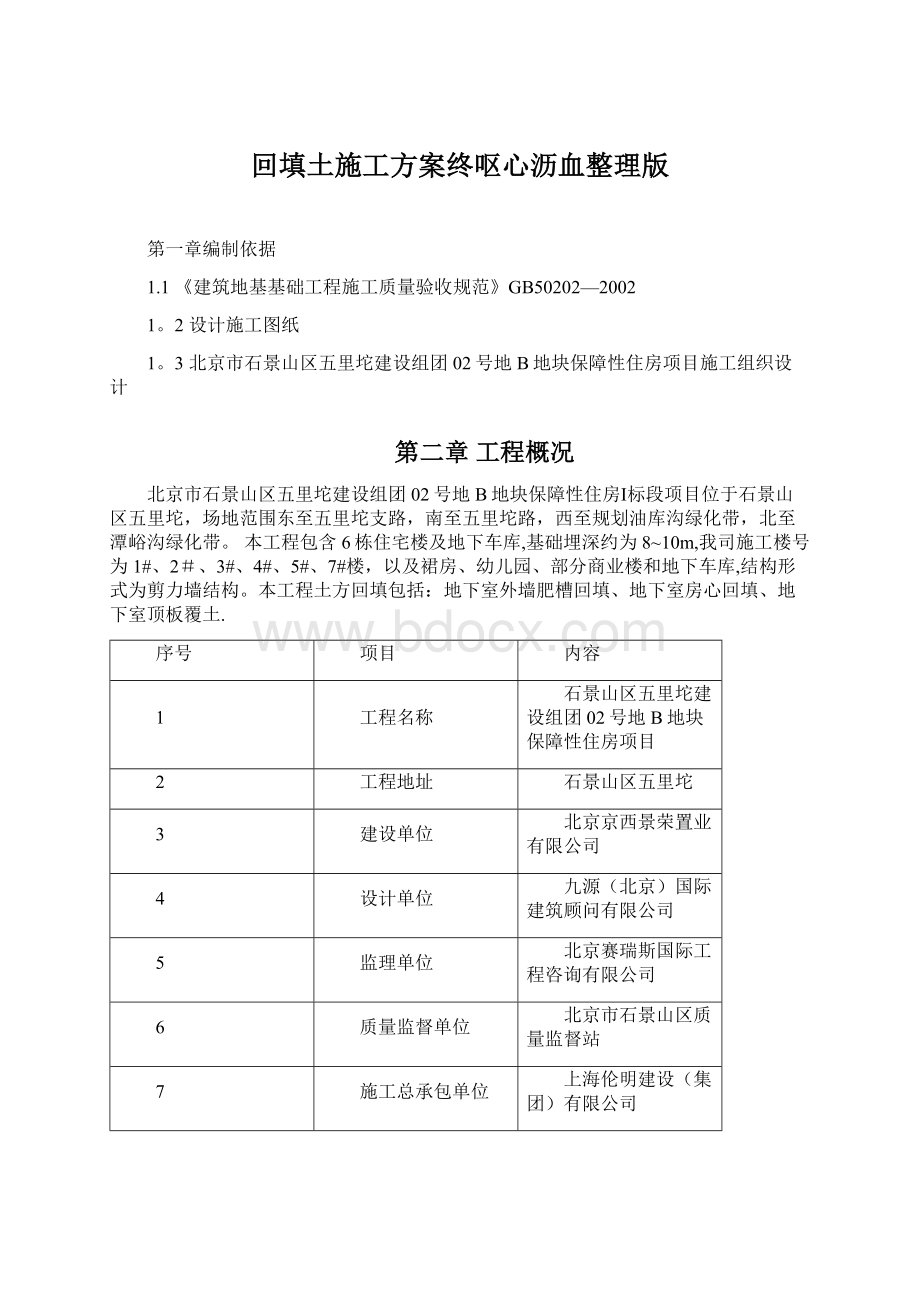 回填土施工方案终呕心沥血整理版.docx_第1页