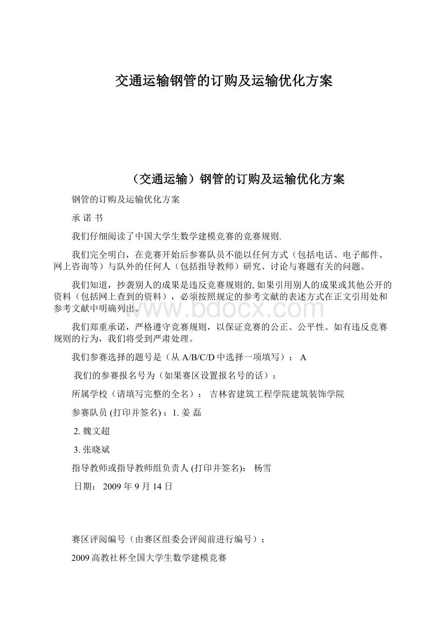 交通运输钢管的订购及运输优化方案.docx_第1页