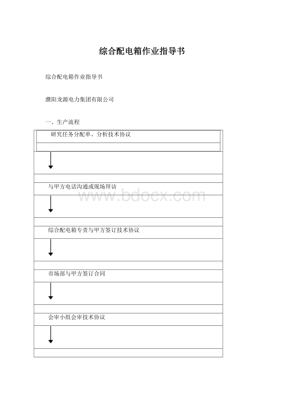 综合配电箱作业指导书.docx