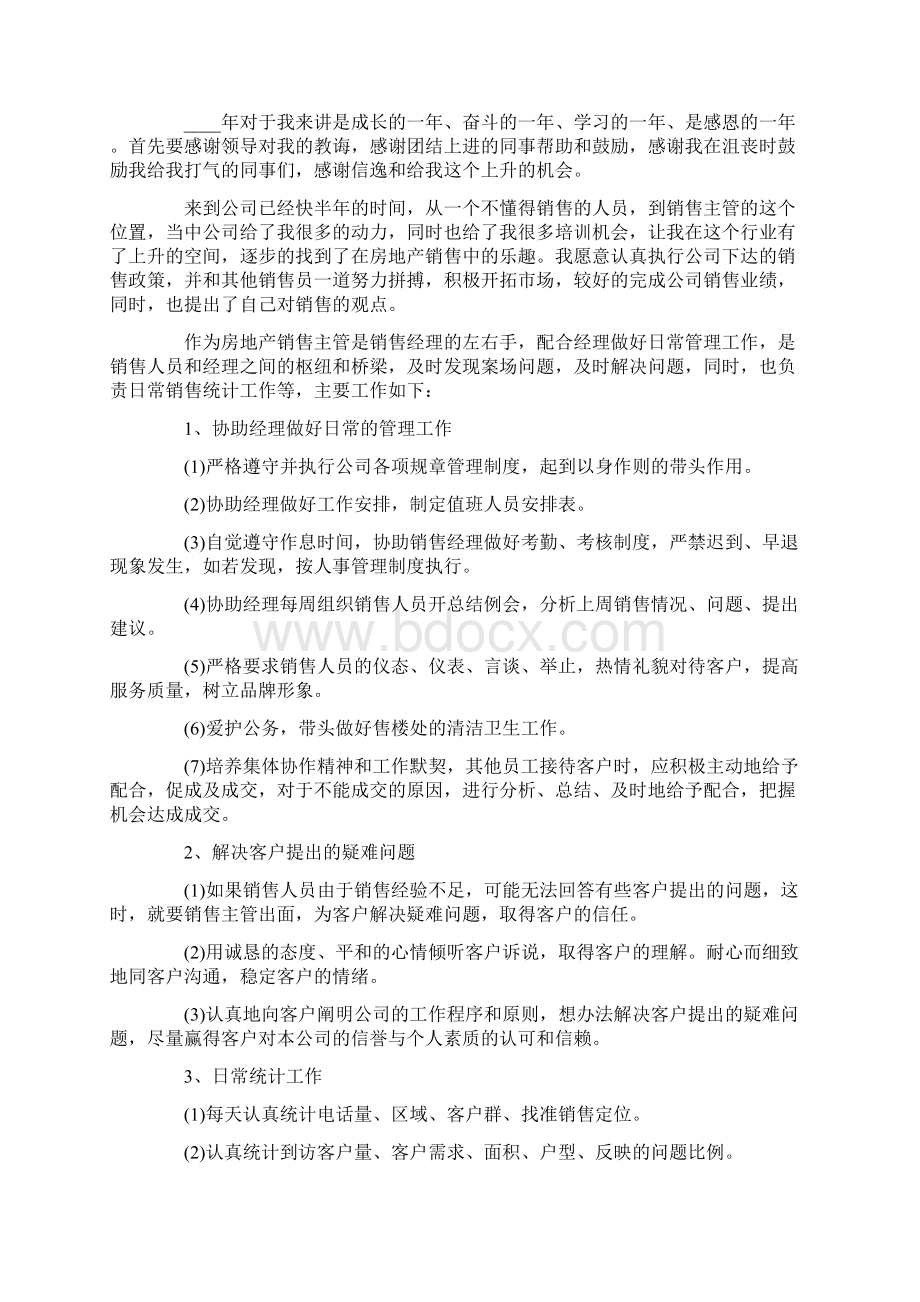 房地产述职报告15篇.docx_第2页