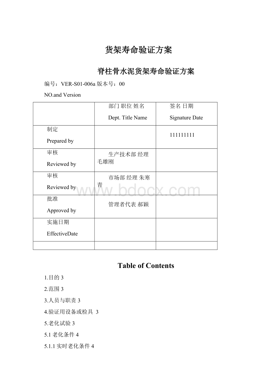 货架寿命验证方案.docx_第1页