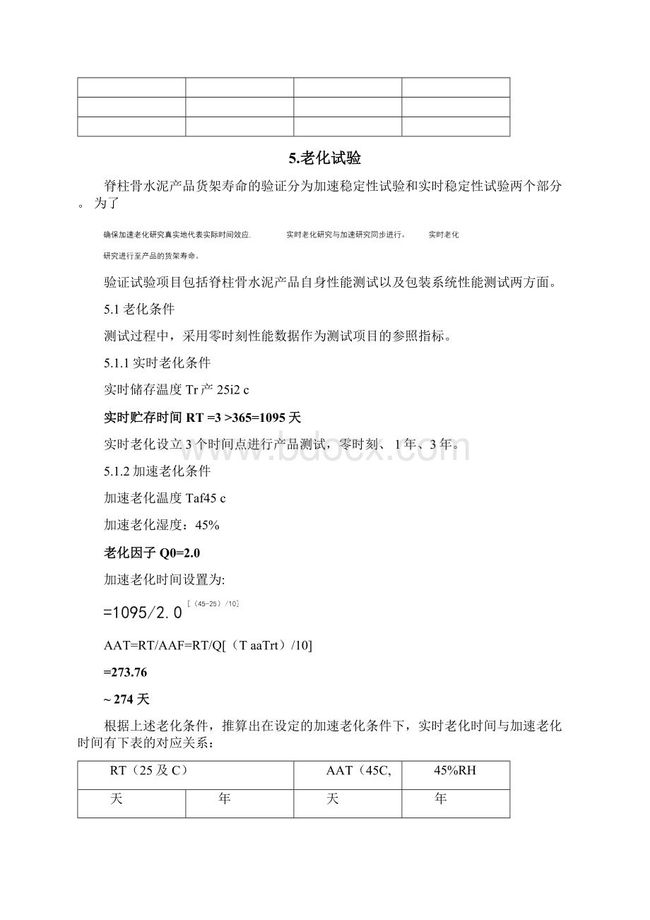 货架寿命验证方案Word文档下载推荐.docx_第3页