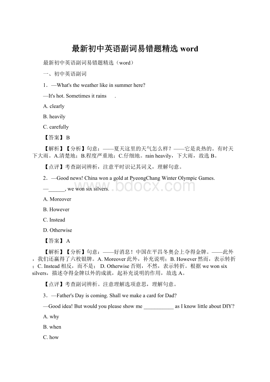 最新初中英语副词易错题精选wordWord格式.docx