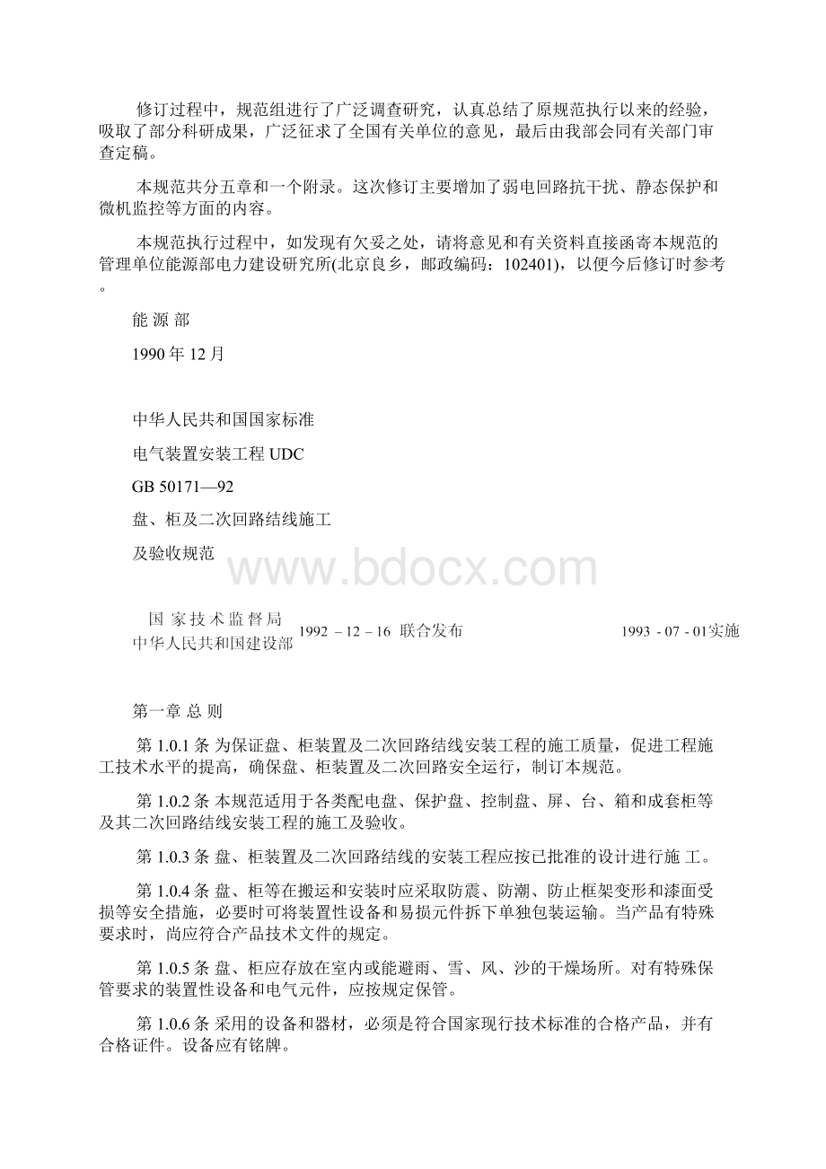 电气装置安装工程盘柜及二次回路结线施工及验收规范.docx_第2页