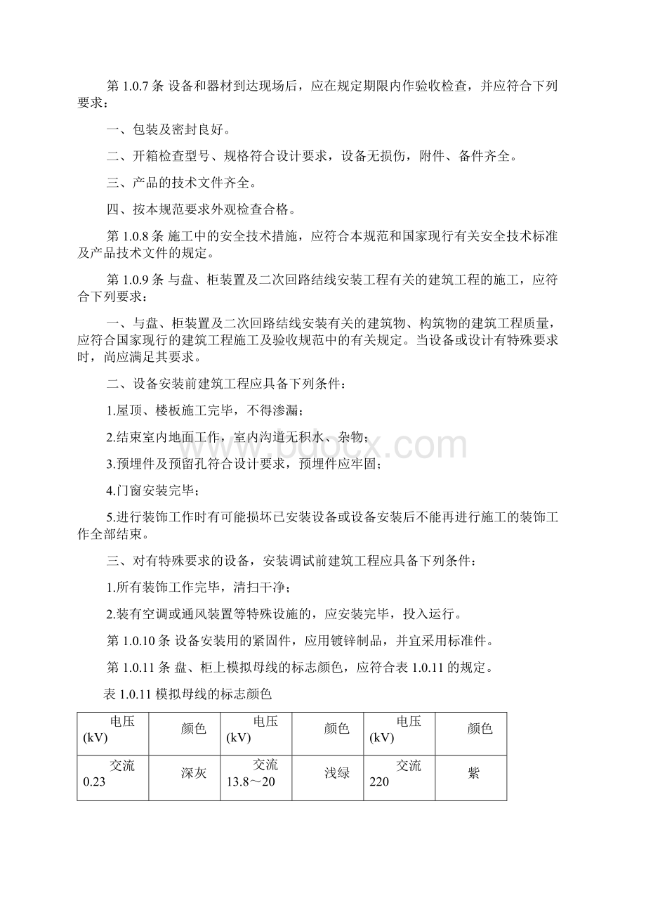 电气装置安装工程盘柜及二次回路结线施工及验收规范.docx_第3页