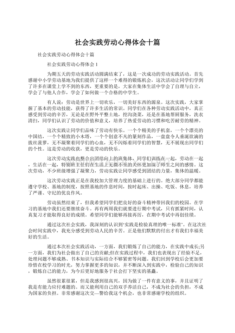 社会实践劳动心得体会十篇.docx_第1页