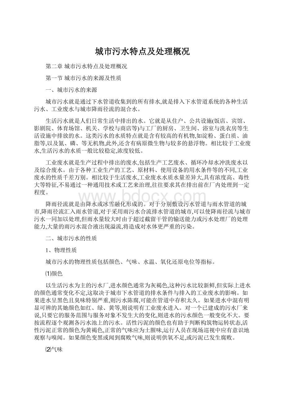 城市污水特点及处理概况文档格式.docx