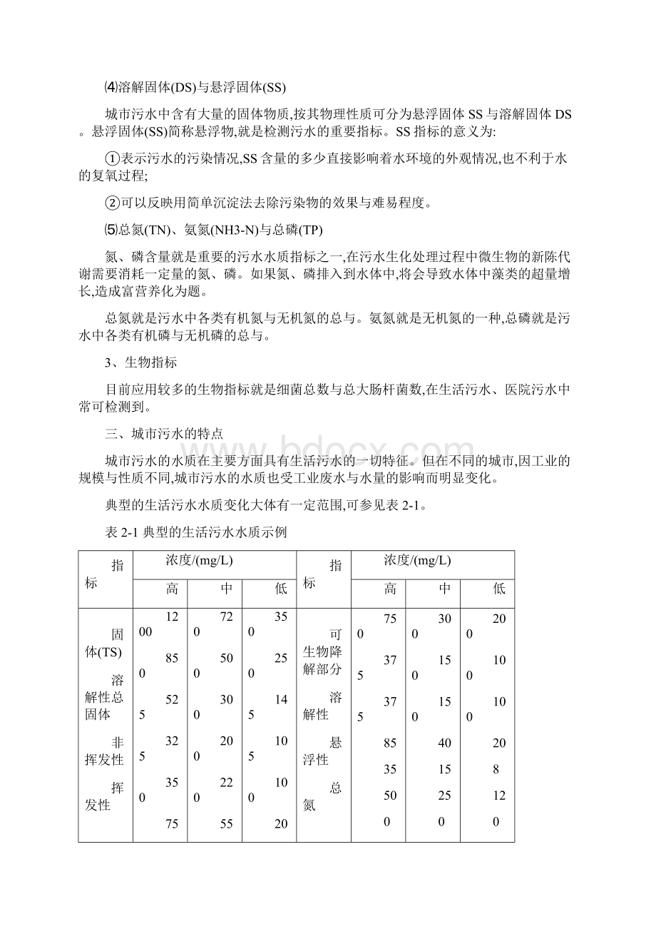 城市污水特点及处理概况.docx_第3页