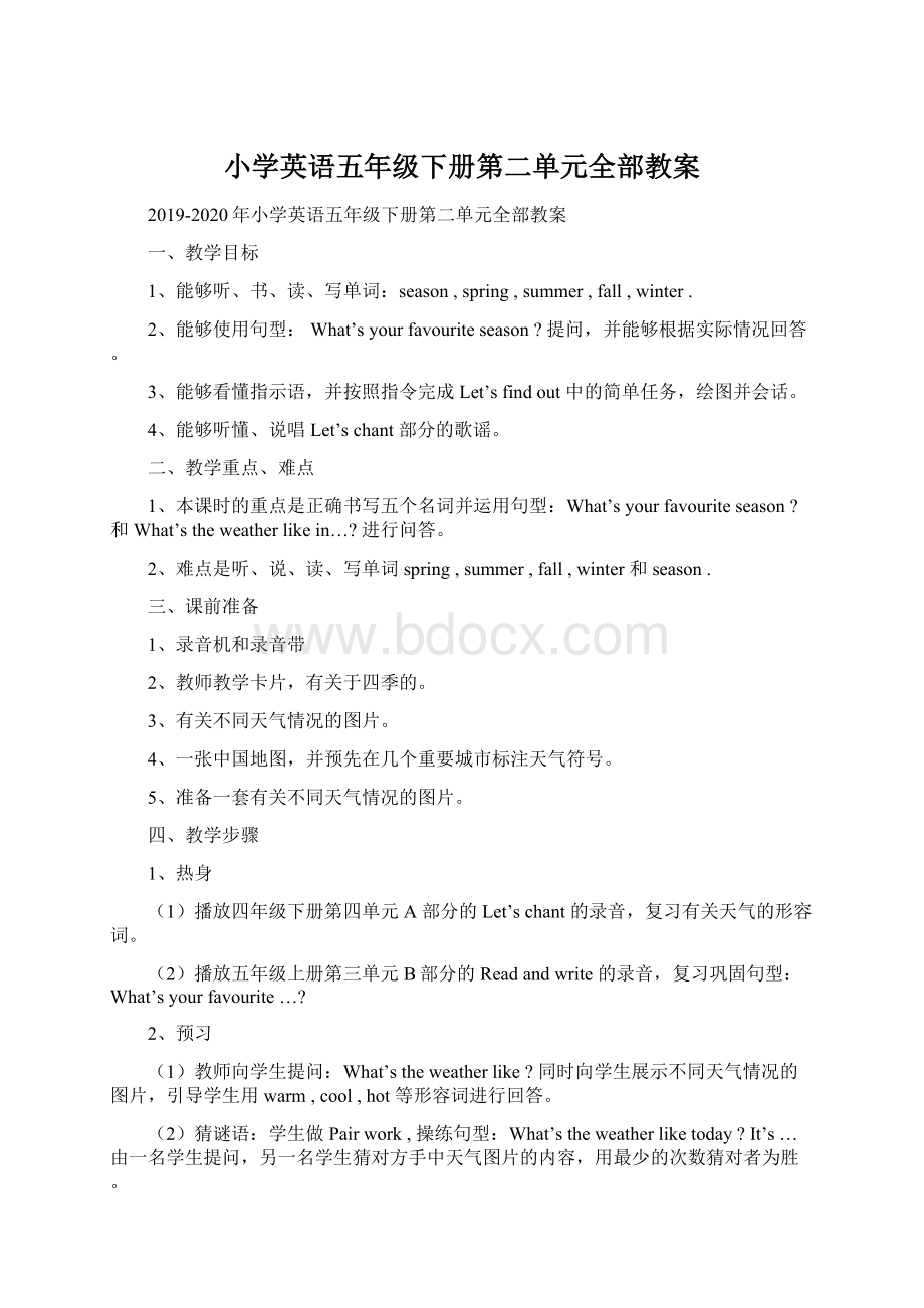 小学英语五年级下册第二单元全部教案Word文件下载.docx