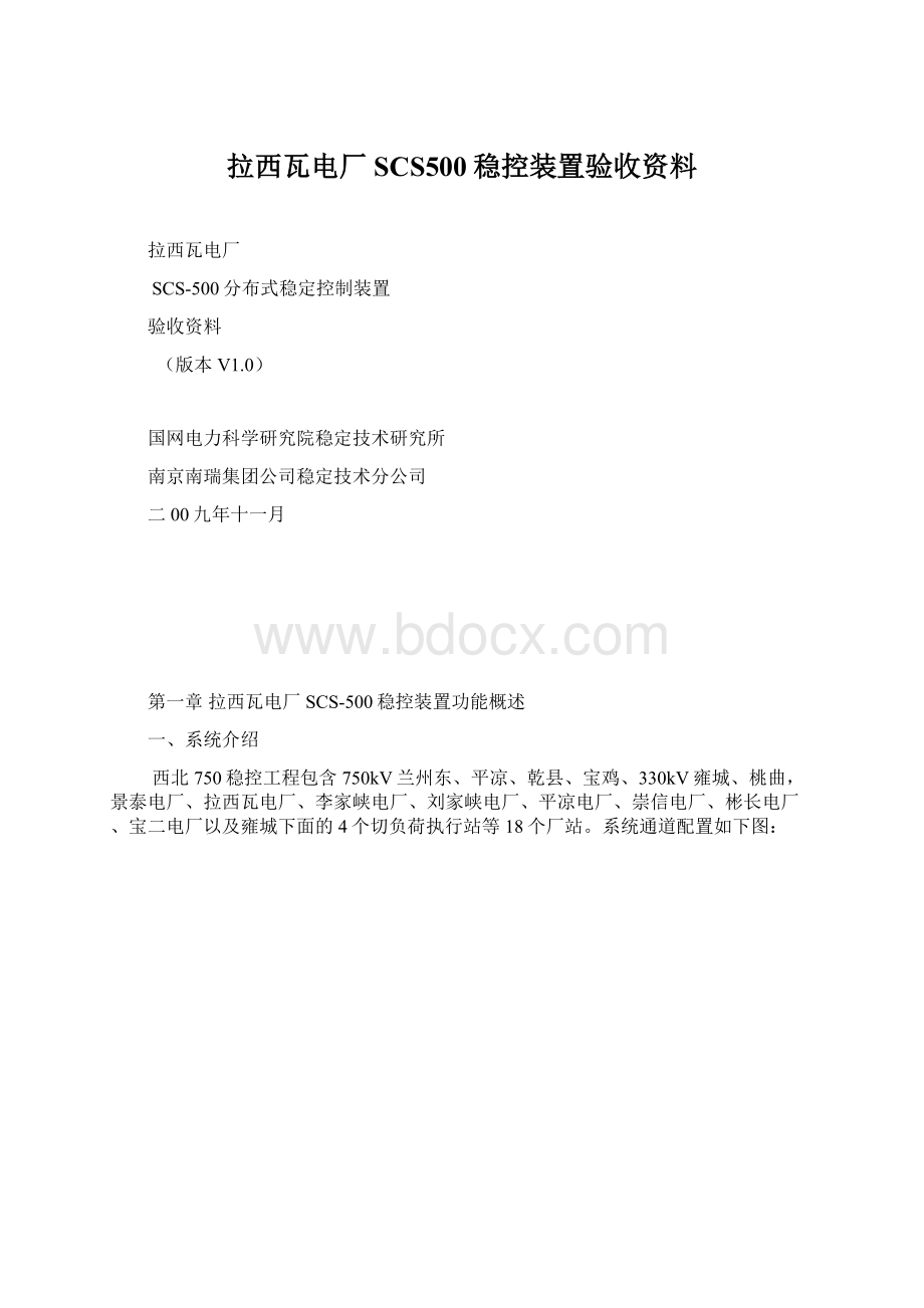 拉西瓦电厂SCS500稳控装置验收资料.docx