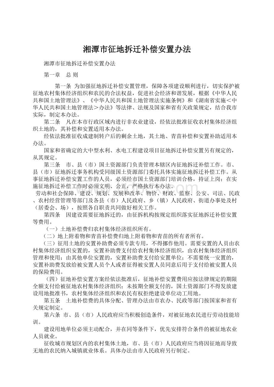 湘潭市征地拆迁补偿安置办法Word格式.docx_第1页