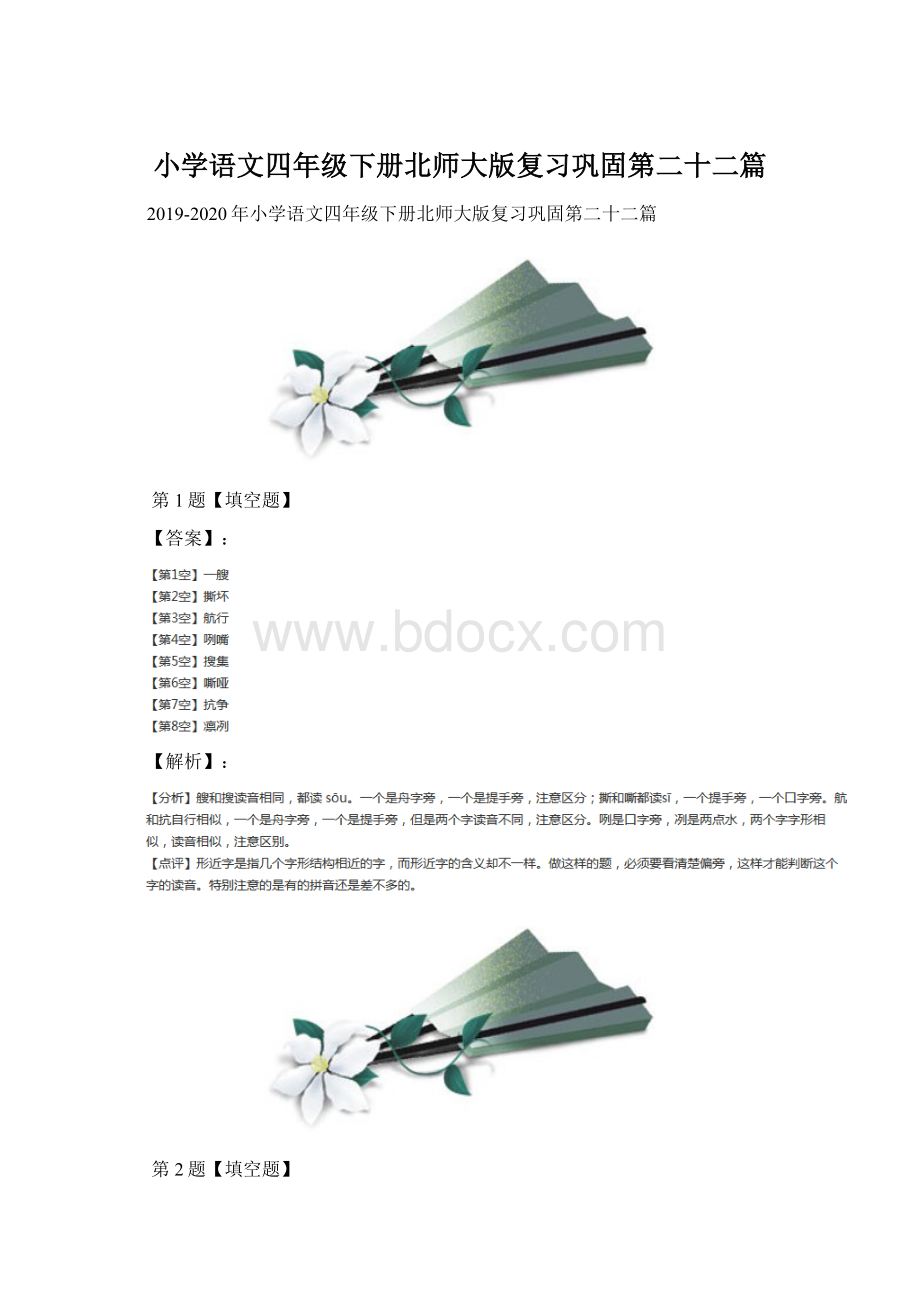 小学语文四年级下册北师大版复习巩固第二十二篇.docx_第1页