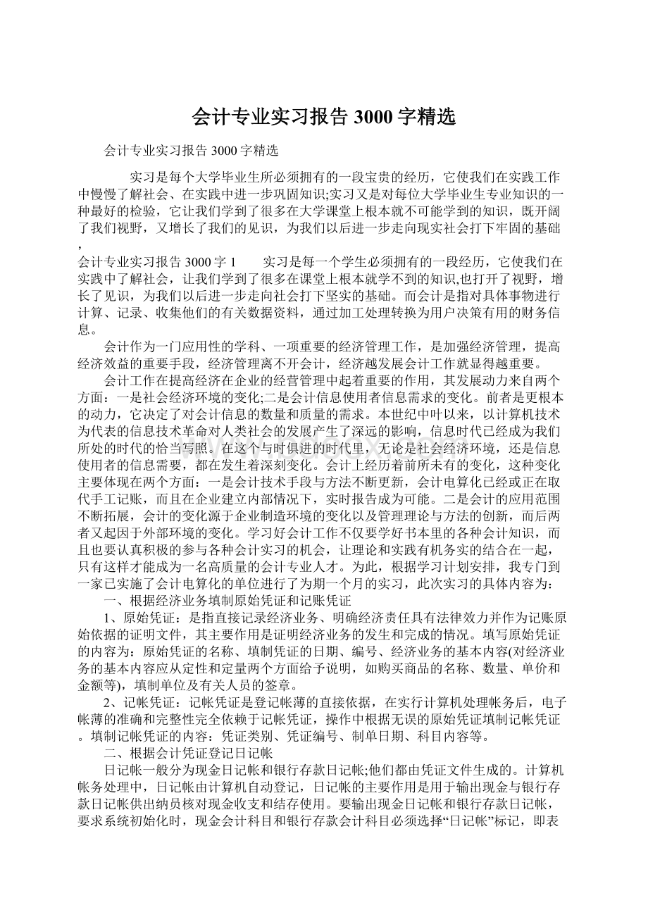 会计专业实习报告3000字精选Word格式.docx