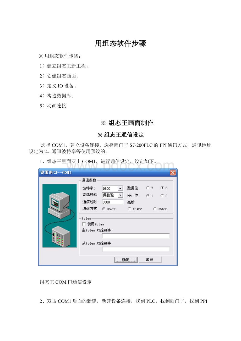 用组态软件步骤Word文档格式.docx_第1页