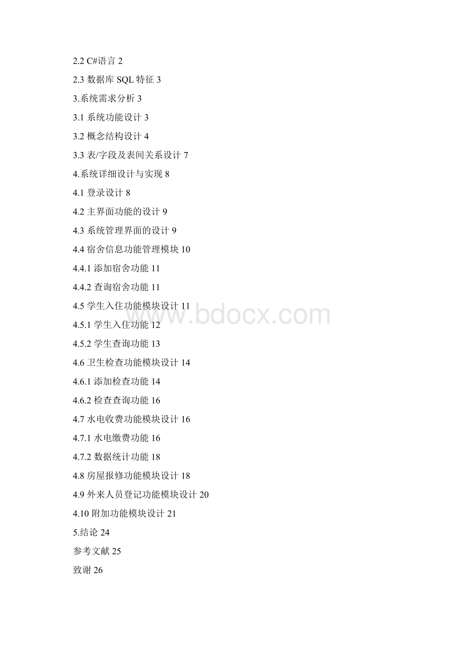 宿舍管理系统的设计与实现文档格式.docx_第3页