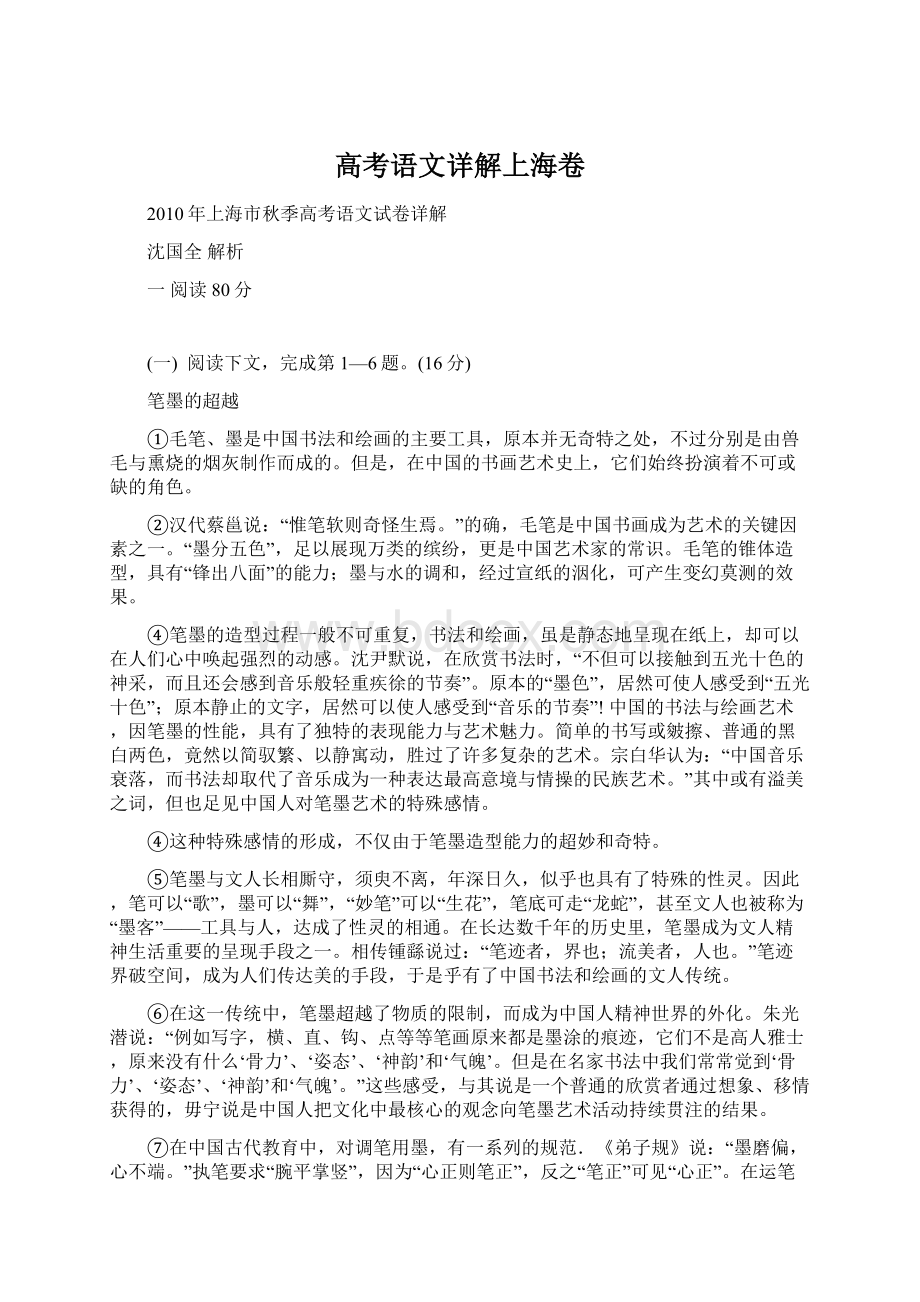 高考语文详解上海卷Word格式文档下载.docx_第1页