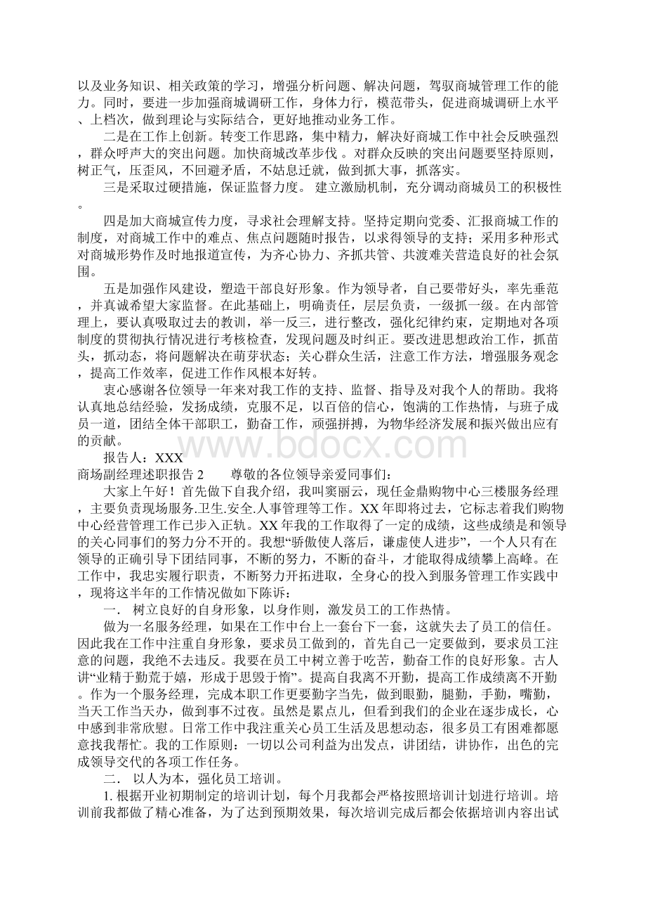 商场副经理述职报告Word文档下载推荐.docx_第3页