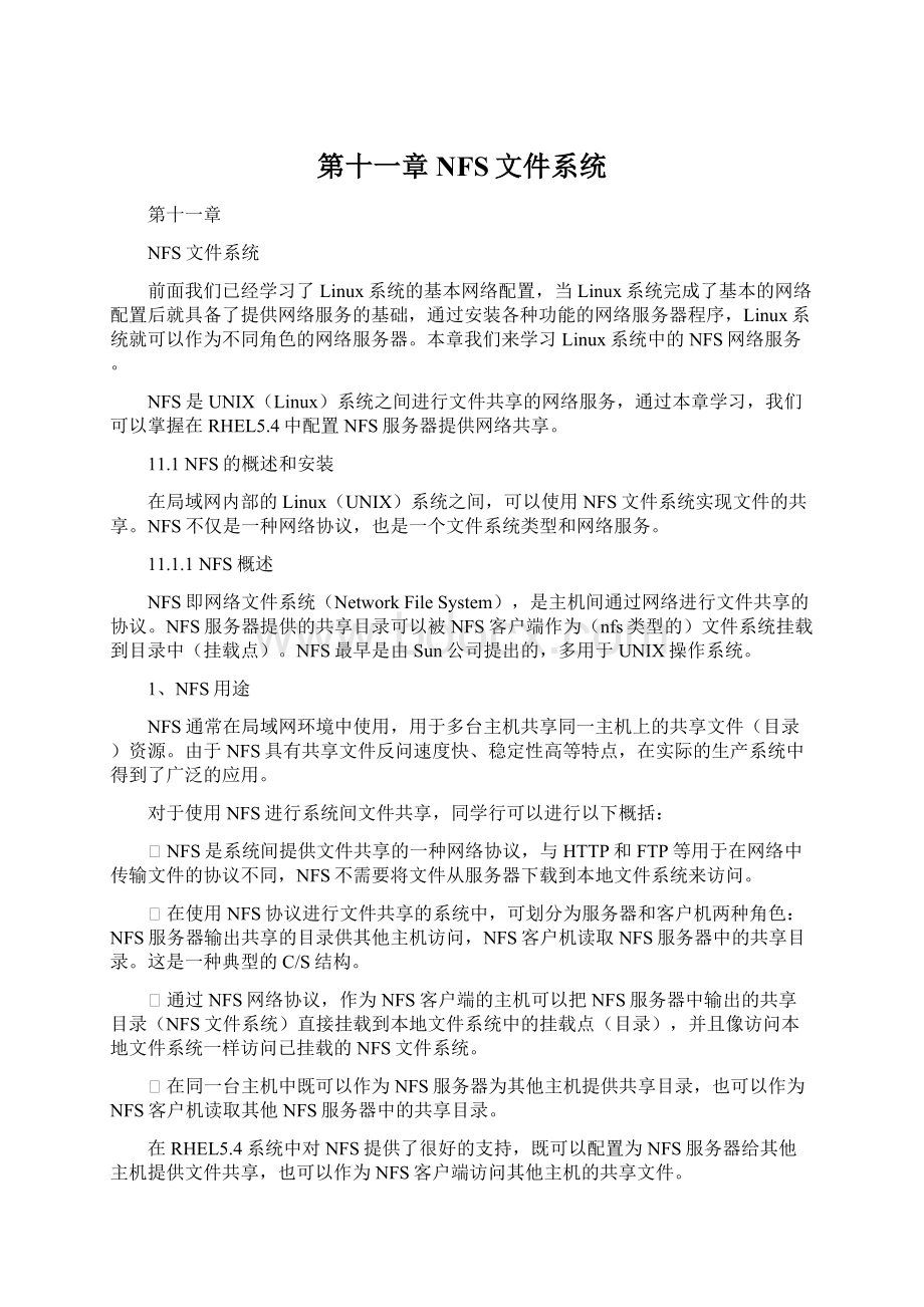 第十一章 NFS文件系统Word文件下载.docx