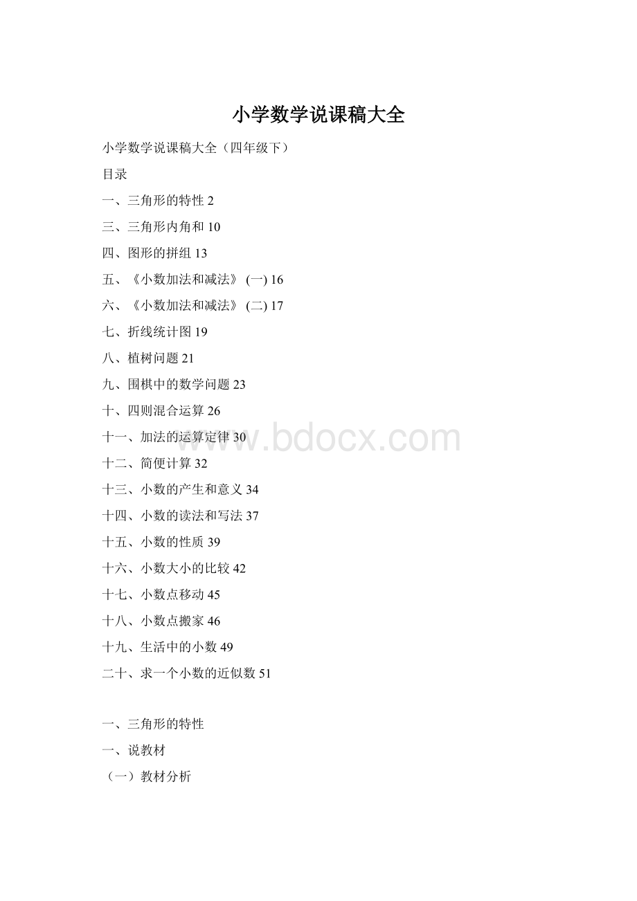 小学数学说课稿大全Word文档下载推荐.docx