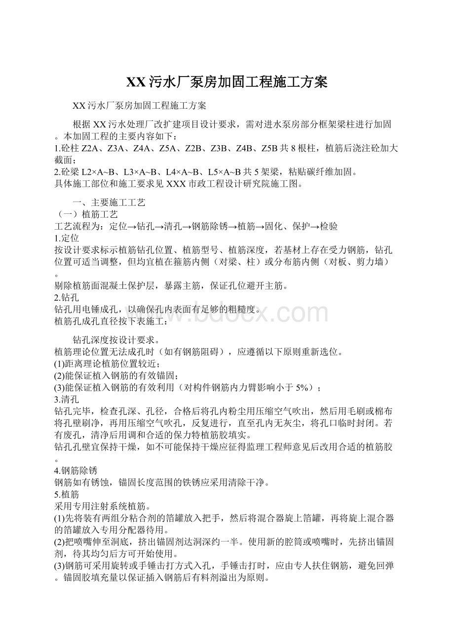 XX污水厂泵房加固工程施工方案.docx