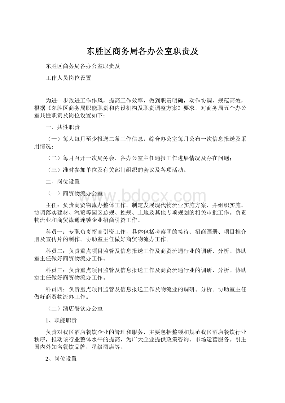 东胜区商务局各办公室职责及Word文档格式.docx