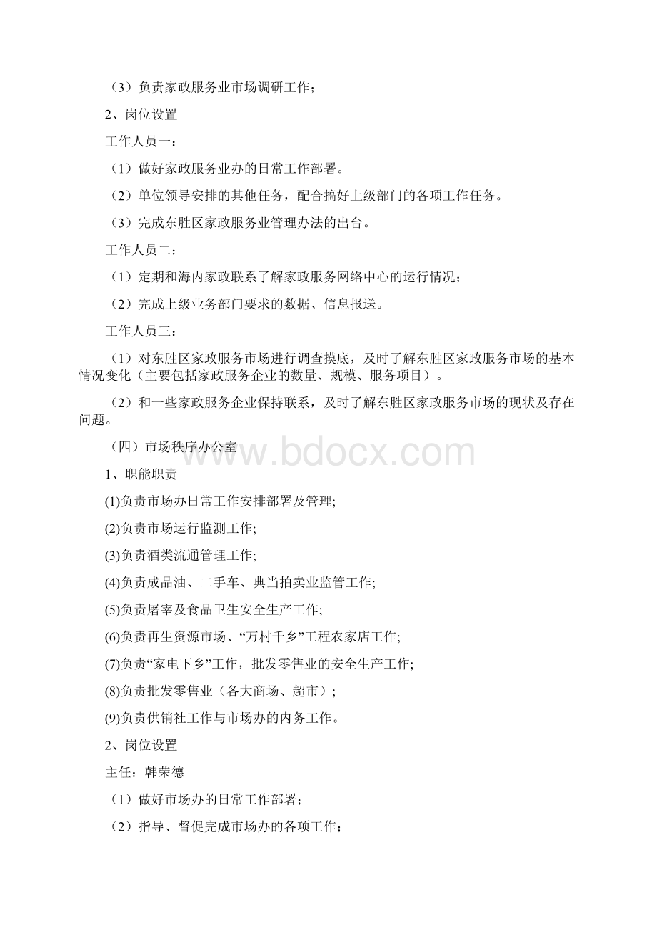 东胜区商务局各办公室职责及.docx_第3页