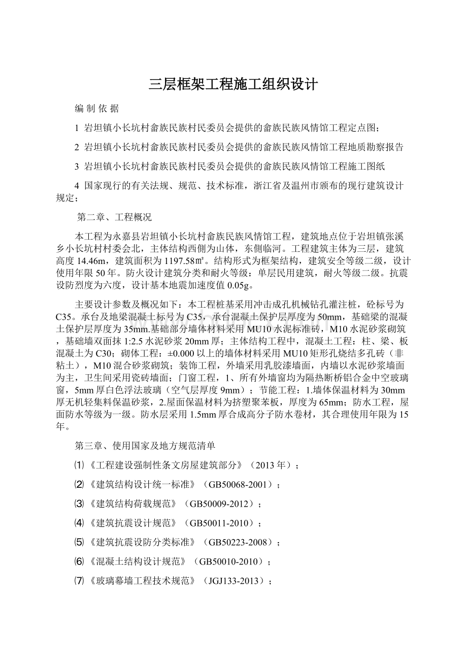 三层框架工程施工组织设计Word格式文档下载.docx