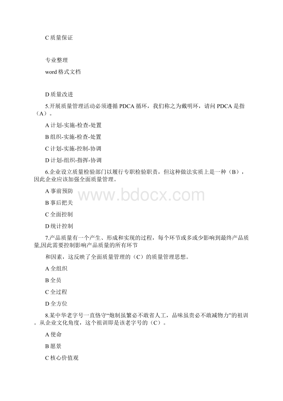 中国质量协会全面质量管理知识竞赛试题答案Word格式文档下载.docx_第2页