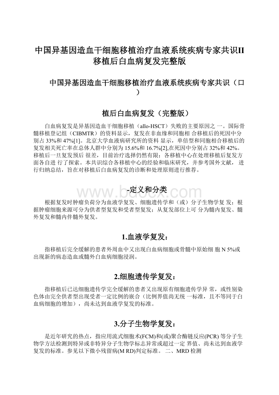 中国异基因造血干细胞移植治疗血液系统疾病专家共识Ⅱ移植后白血病复发完整版Word文档格式.docx_第1页