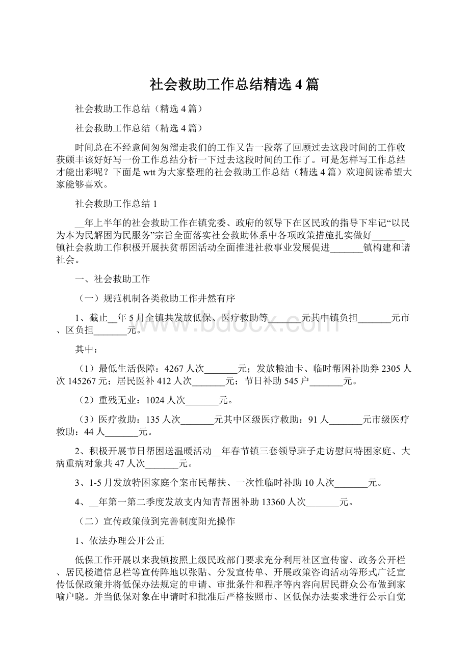 社会救助工作总结精选4篇.docx_第1页