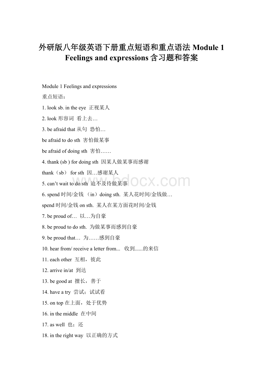 外研版八年级英语下册重点短语和重点语法 Module 1 Feelings and expressions含习题和答案Word格式.docx_第1页