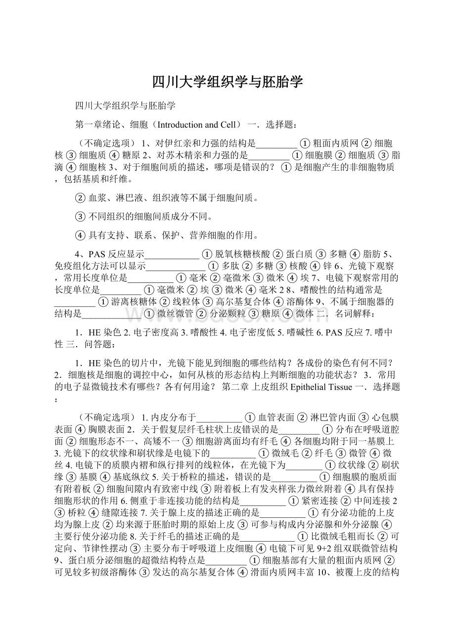 四川大学组织学与胚胎学.docx_第1页